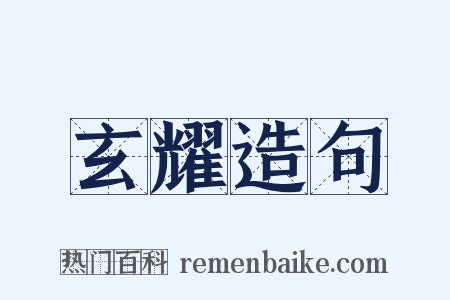 玄耀造句是什么意思的图片